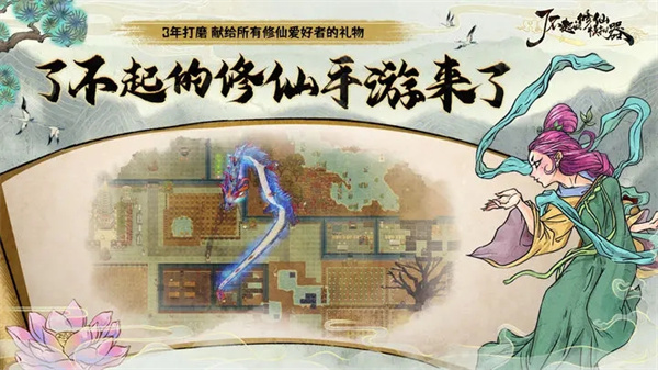 了不起的修仙模拟器手游官方下载安装截图