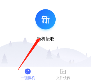 换机助手安卓版使用方法3