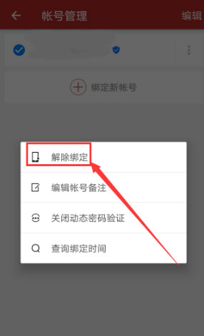 解除绑定手机号方法4