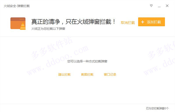 火绒杀毒电脑版拦截弹窗教程2