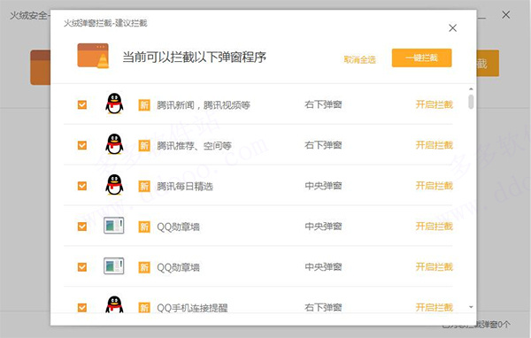 火绒杀毒电脑版拦截弹窗教程3
