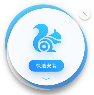 uc浏览器精简版安装步骤1