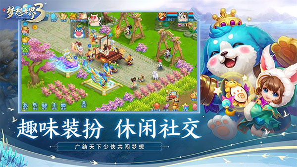 梦想世界3手游下载 第3张图片