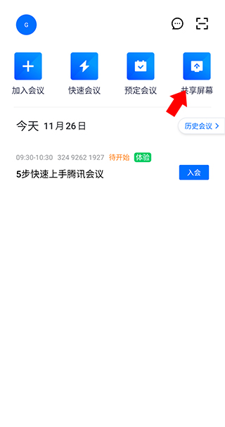 共享屏幕使用方法1