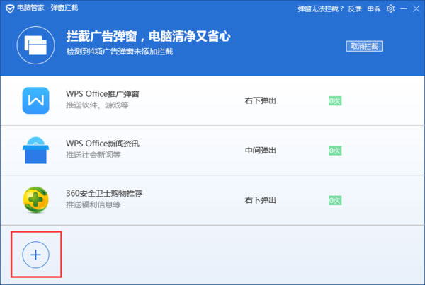 拦截电脑弹窗广告3