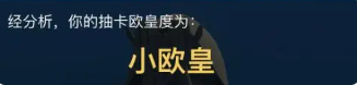 抽卡欧皇度等级3
