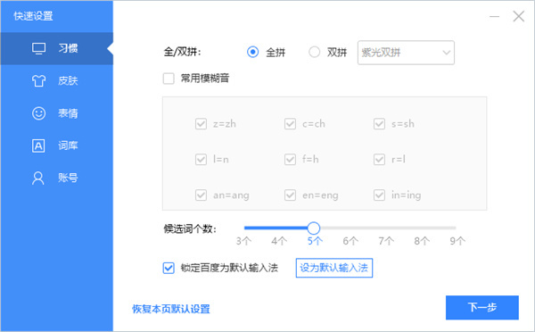 百度拼音输入法官方版安装步骤5