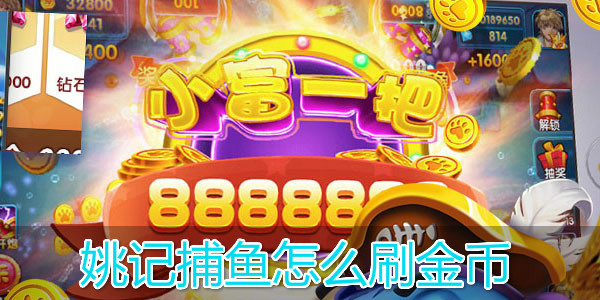 怎么刷金币1