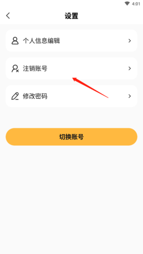 怎么注销账号截图2