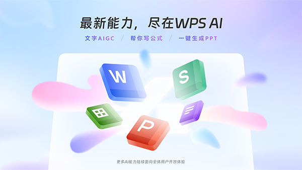 WPS AI2024最新版 第1张图片