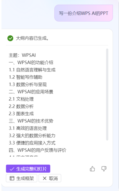 WPS AI自动生成ppt1