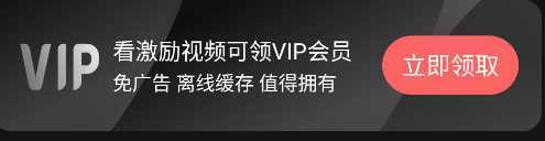 白嫖会员方法3