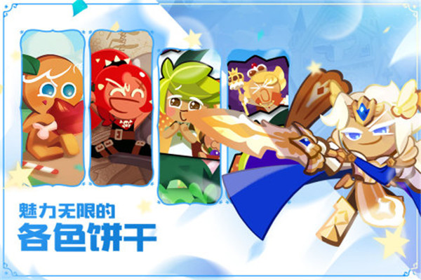冲呀饼干人王国官方版下载截图1