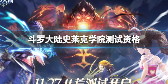 斗罗大陆史莱克学院手游内测资格