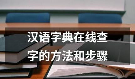 在线查字使用方法