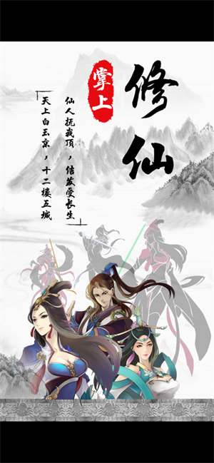 掌上修仙无限灵石版 第1张图片