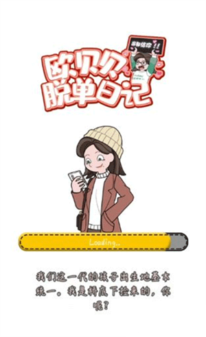 欧贝贝脱单日记免广告版新手教程截图1