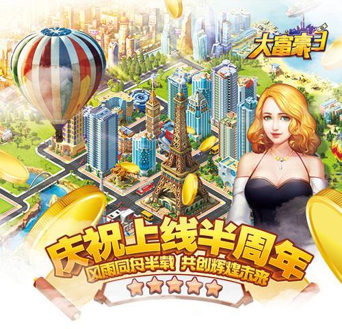 大富豪3福利有哪些