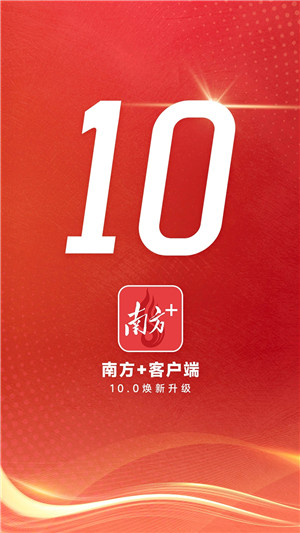 南方Plus官方版下载截图1