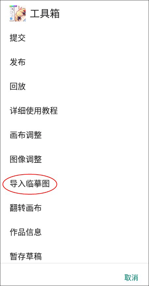 如何导入临摹图5