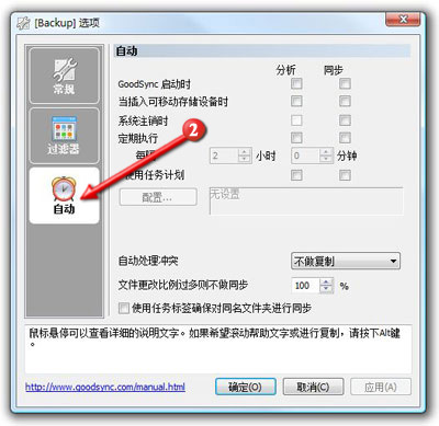 GoodSync如何设置自动同步?2