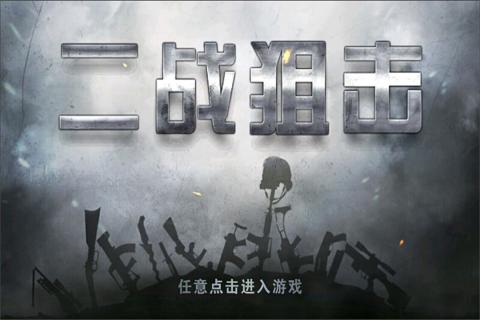 二战狙击单机游戏 第1张图片