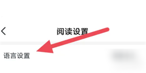选择语言教程截图3