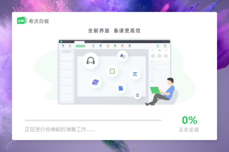 希沃白板5安装步骤截图2