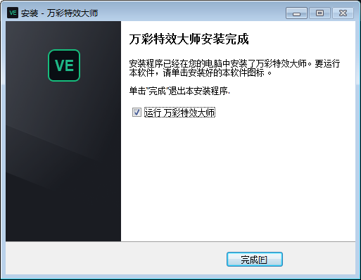 万彩特效大师官方版安装步骤截图7