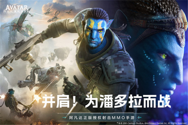 阿凡达重返潘多拉国际服手游下载截图1