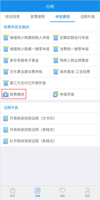 如何进行税费缴纳截图3