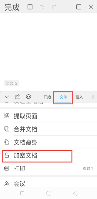 给文档加密2
