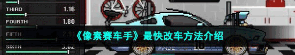 改车最快方法截图1