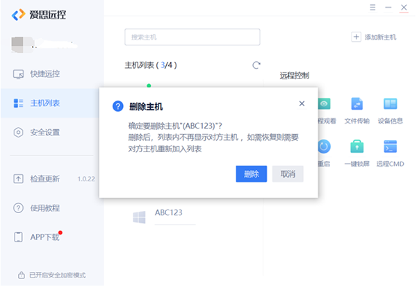 爱思远控免费版如何控制多台主机7