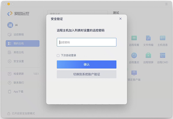 爱思远控免费版 第2张图片