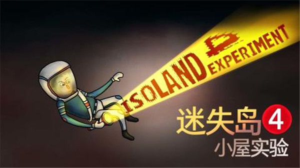 迷失岛4小屋实验最新版下载截图1