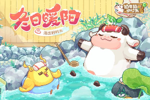 奶牛镇的小时光OPPO版本 第1张图片