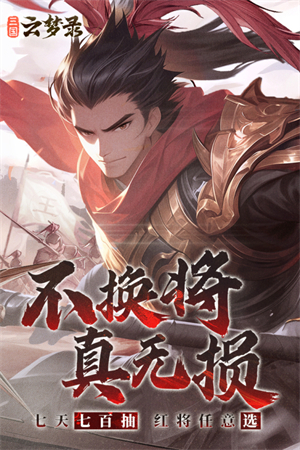 三国云梦录官方下载 第4张图片