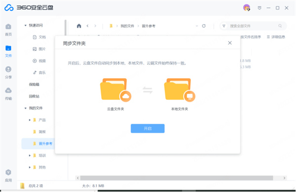 打开同步文件夹截图2