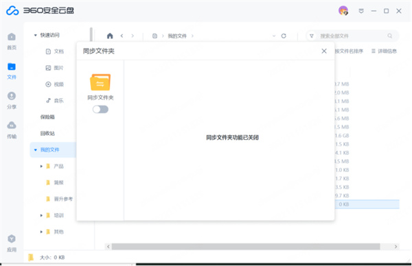 关闭同步文件夹截图