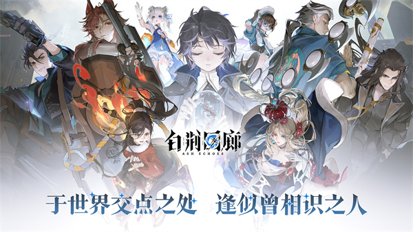 白荆回廊手游正式服 第1张图片