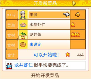 菜品开发及改良攻略截图1