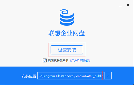 联想企业网盘尊享版安装步骤截图1