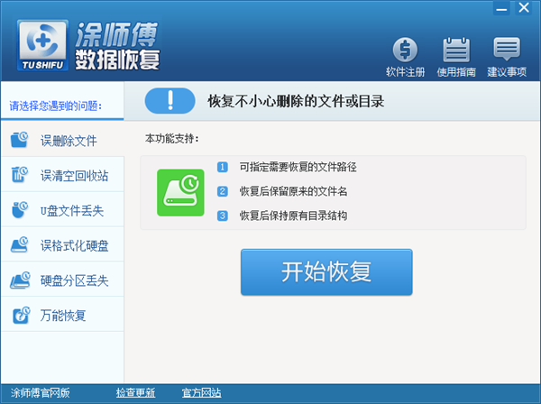 涂师傅数据恢复软件正式绿色版下载截图1