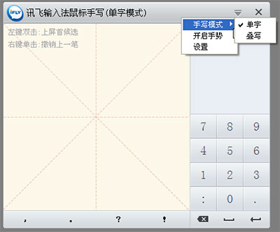 讯飞输入法使用技巧27