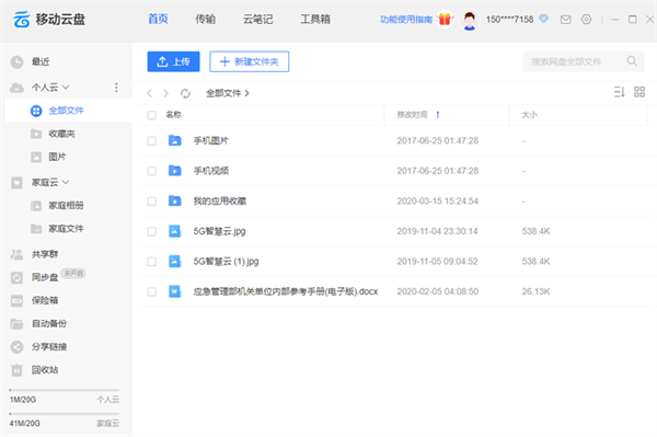 中国移动云盘官方版下载安装截图