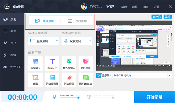 爱拍录屏VIP免费版使用方法1