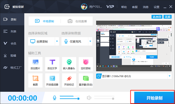 爱拍录屏VIP免费版使用方法3