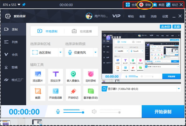 爱拍录屏VIP免费版使用方法4