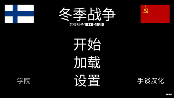 冬季战争内置作弊菜单汉化版戏攻略2